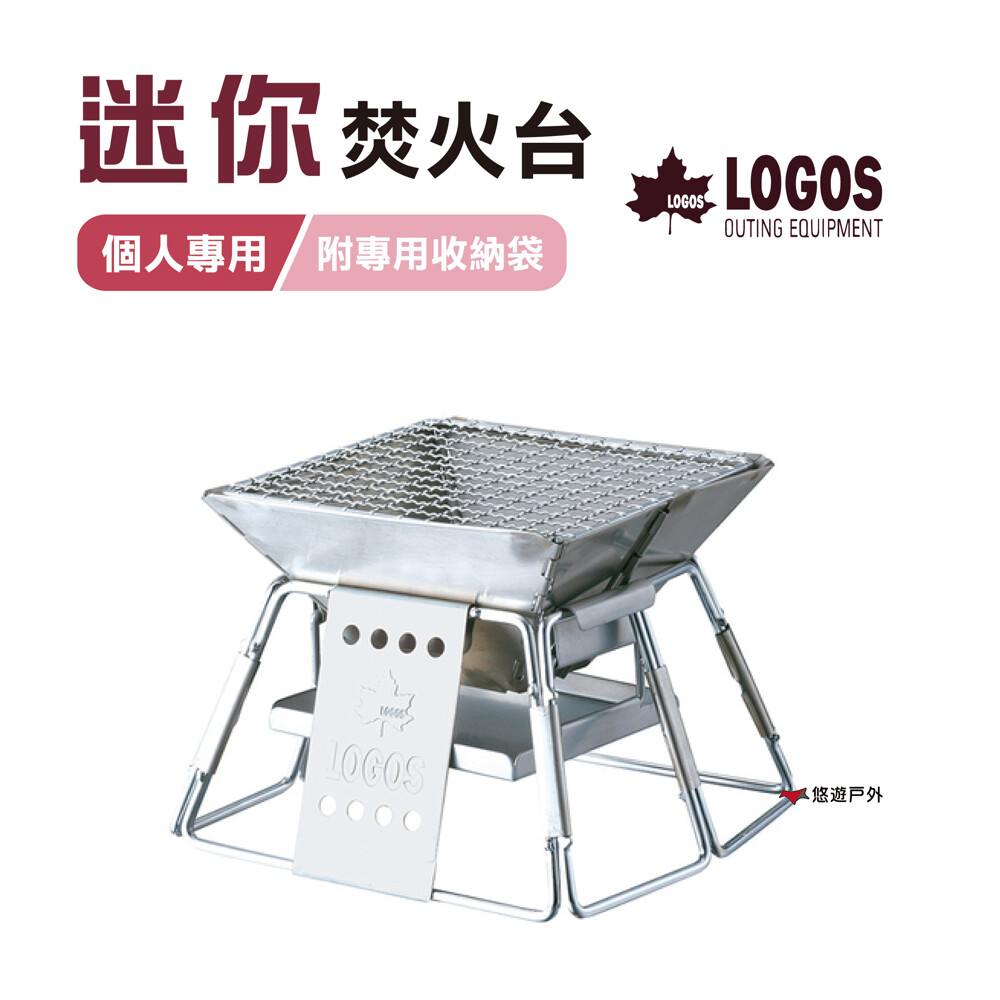 悠遊戶外logos迷你焚火台 個人專用的焚火台 體積小巧 重量極輕僅1kg 焚火台腳架呈梯型 使其更加穩固安全 可搭配loogos防焰隔熱墊 於桌上使用 附有專用的收納袋 使其收納後更好攜帶 露營/居