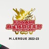 【Mリーグ】KONAMI麻雀格闘倶楽部サポーター