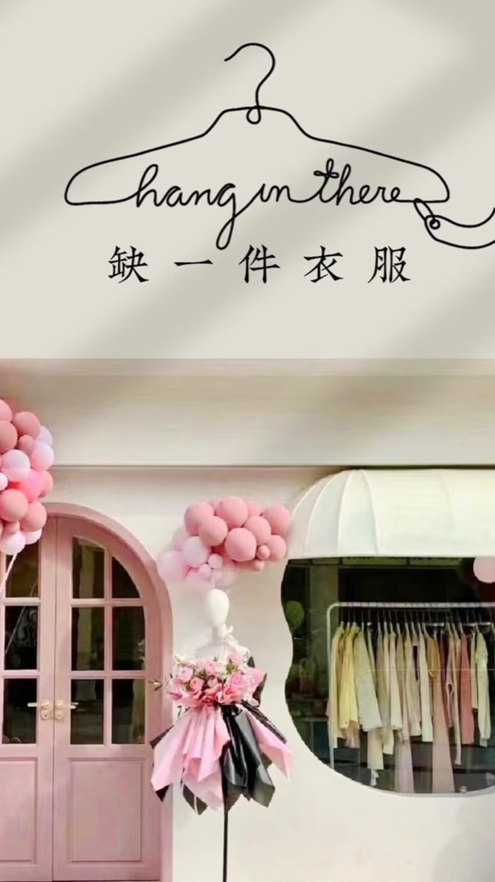 缺一件衣服