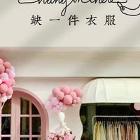 缺一件衣服