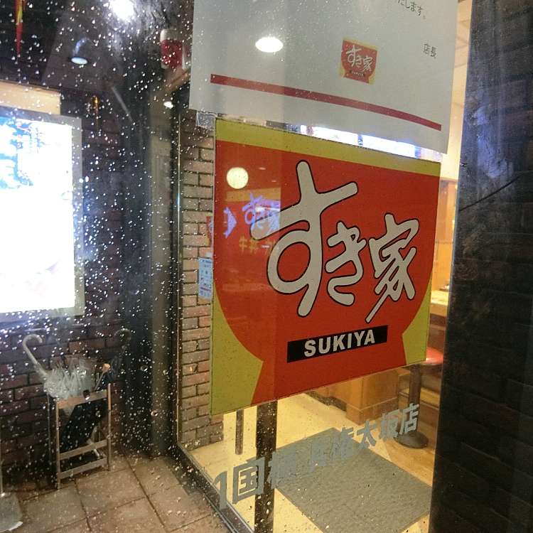 すき家 1国横浜権太坂店 スキヤ イチコクヨコハマゴンタザカテン 狩場町 東戸塚駅 牛丼 By Line Place