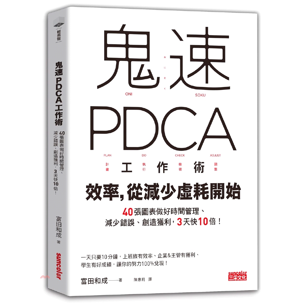 [79折]《三采文化》鬼速PDCA工作術：40張圖表做好時間管理、減少錯誤、創造獲利，3天快10倍！/富田和成