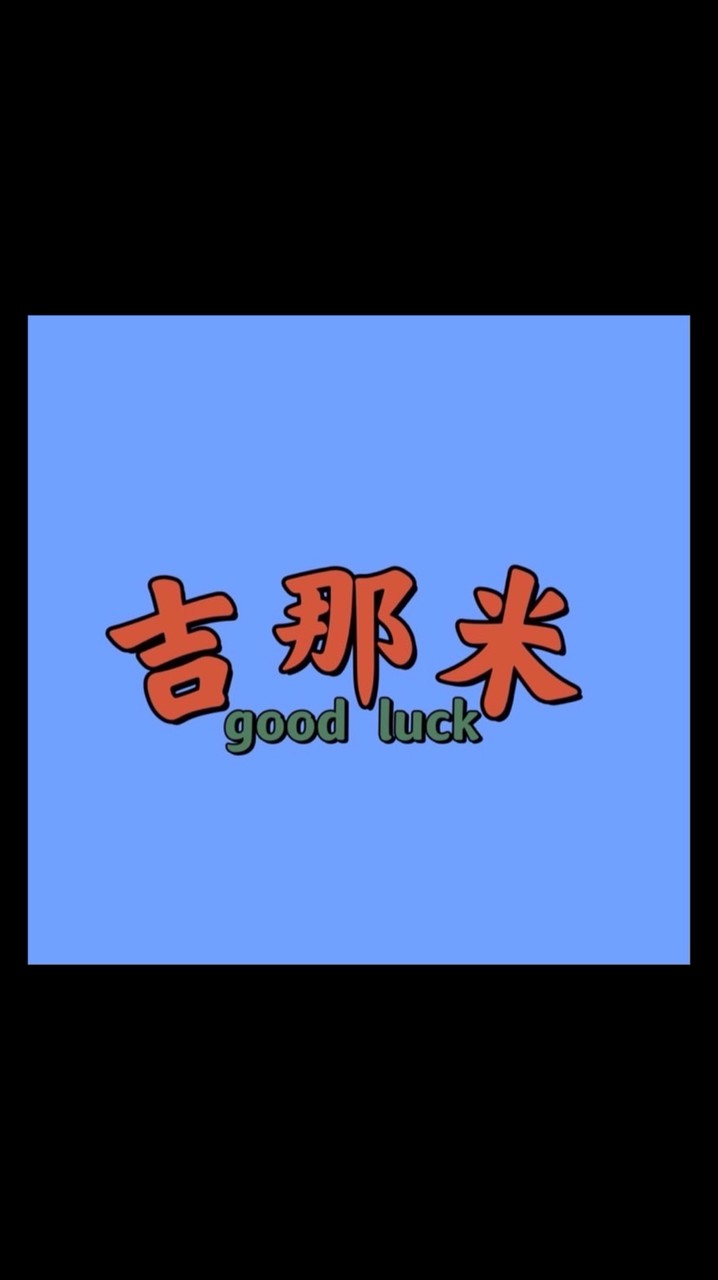 吉那米奢潮-予