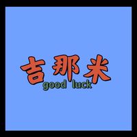 吉那米奢潮-予