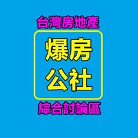 《爆房公社》房市地產爆料/討論群