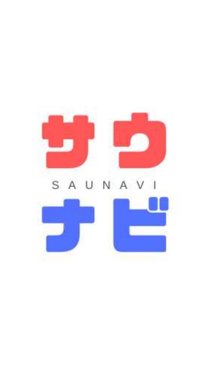 サウナビ！【クーポン情報配信中】