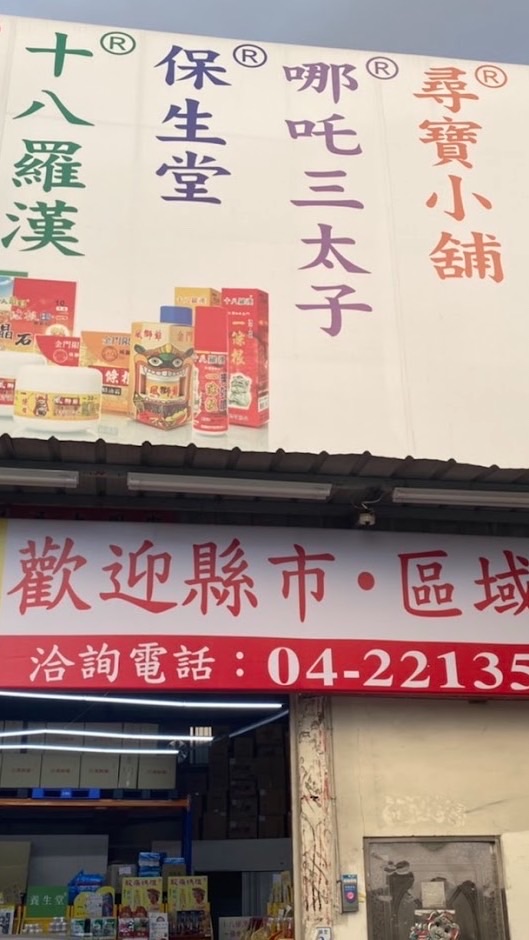 孫媽媽與秀子媳婦以及 一條根精油貼布專賣公司