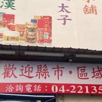 孫媽媽與秀子媳婦以及 一條根精油貼布專賣公司