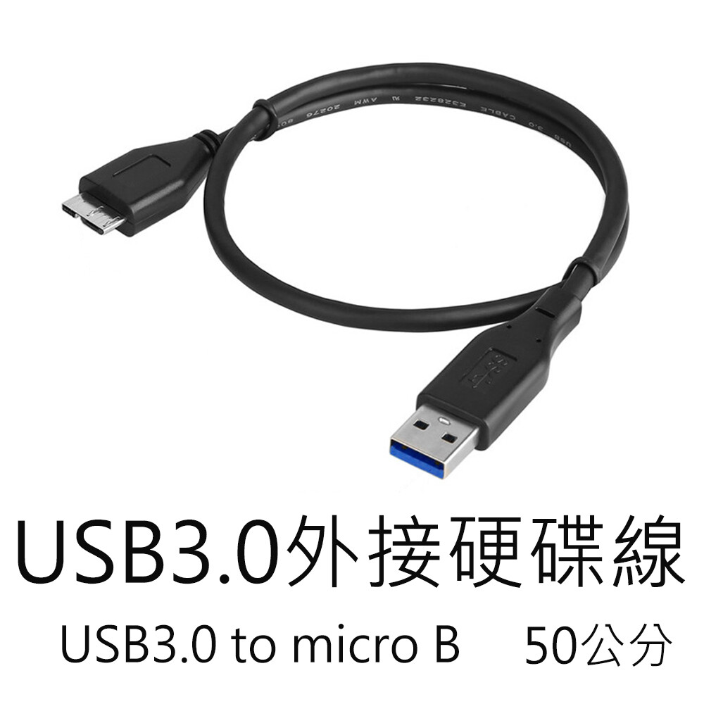 線長50cm 規格usb3.0 to micro b (2.5吋3.5吋外接硬碟適用) #硬碟線 #硬碟傳輸線 #外接硬碟