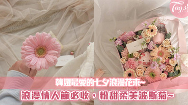 浪漫的七夕情人節即將到來！韓妞們正流行「粉甜波斯菊花束」