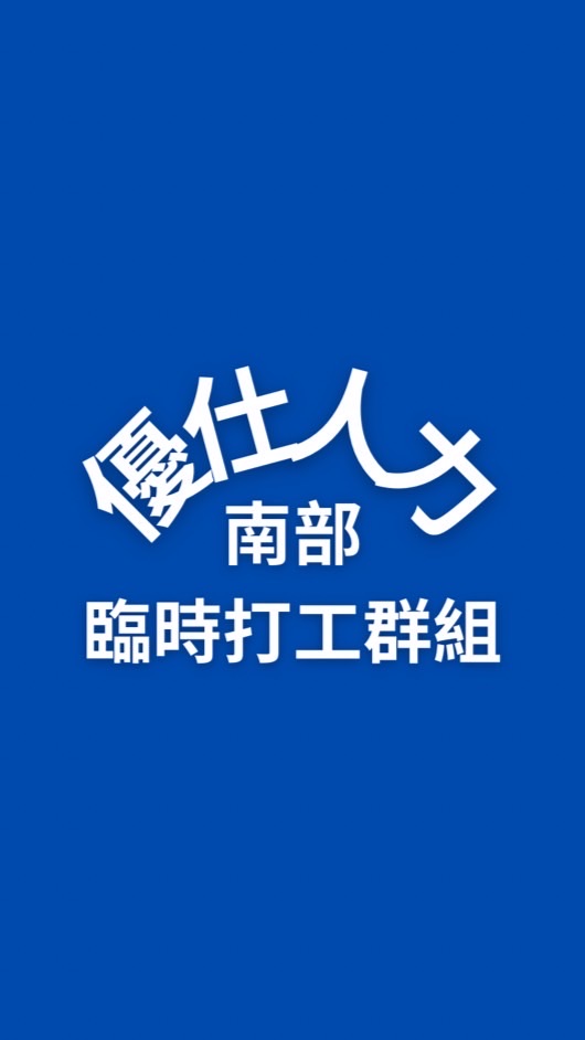 🌟優仕人力南部打工情報站｜臨時短期兼職兼差暑期工短工打工機會急徵