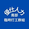 🌟優仕人力南部打工情報站｜臨時短期兼職兼差暑期工短工打工機會急徵