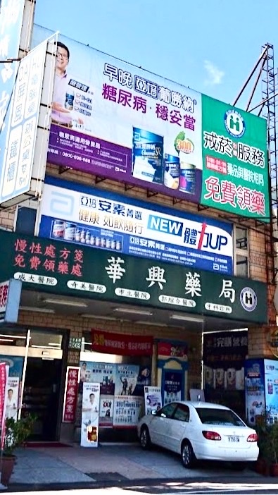 華興藥局