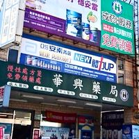華興藥局