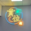 貢位VIP