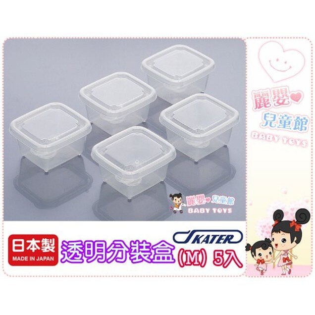 麗嬰兒童玩具館～SKATER日本製-透明分裝盒/離乳分裝盒/寶寶副食品分裝盒(M)60ml-5入