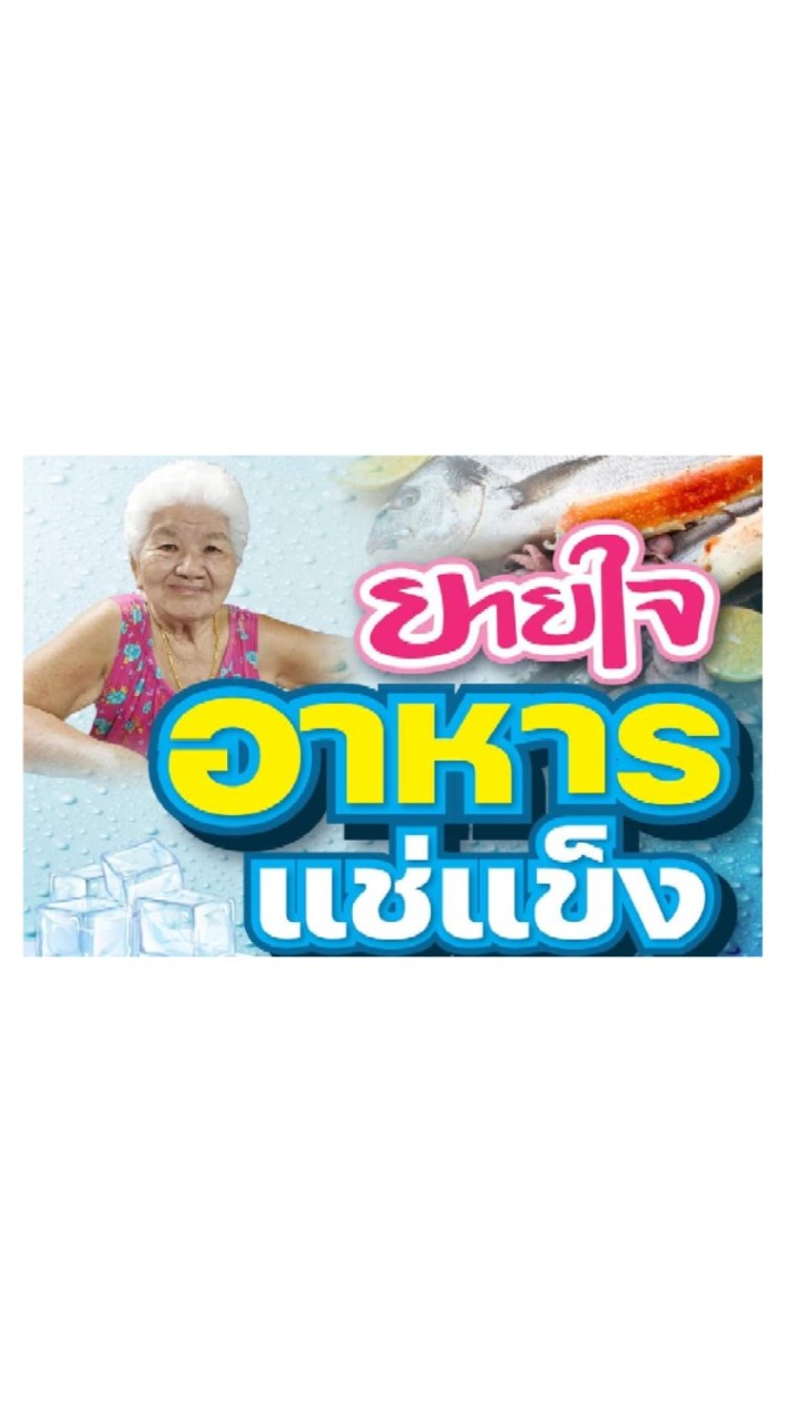 ยายใจอาหารแช่แข็ง
