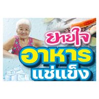 ยายใจอาหารแช่แข็ง