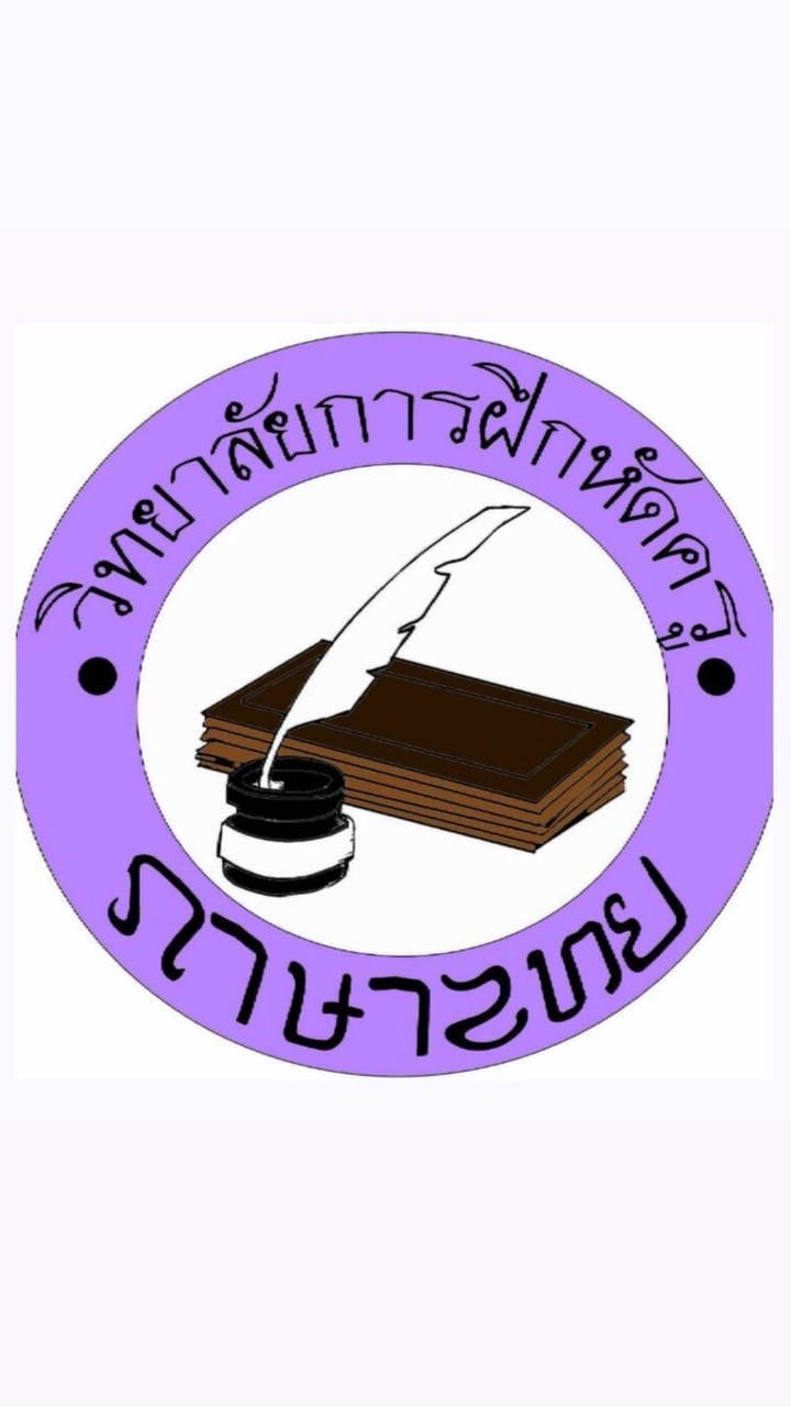 ครูภาษา (ไทย) พระนคร 💜