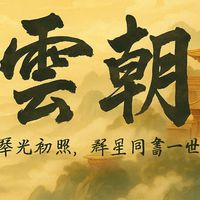 《雲朝．古風對戲》