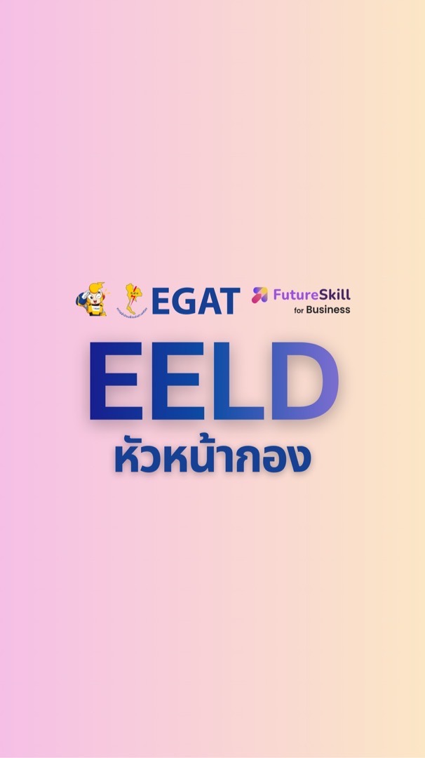 EELD 2026 สำหรับหัวหน้ากอง – EGAT x FutureSkill
