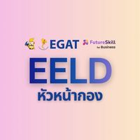 EELD 2026 สำหรับหัวหน้ากอง – EGAT x FutureSkill