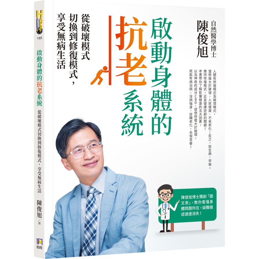 作者: 陳俊旭系列: Happy Body185出版社: 如何出版社出版日期: 2020/11/01ISBN: 9789861365619頁數: 192【內容簡介】自然醫學博士陳俊旭醫師最新力作！凝聚