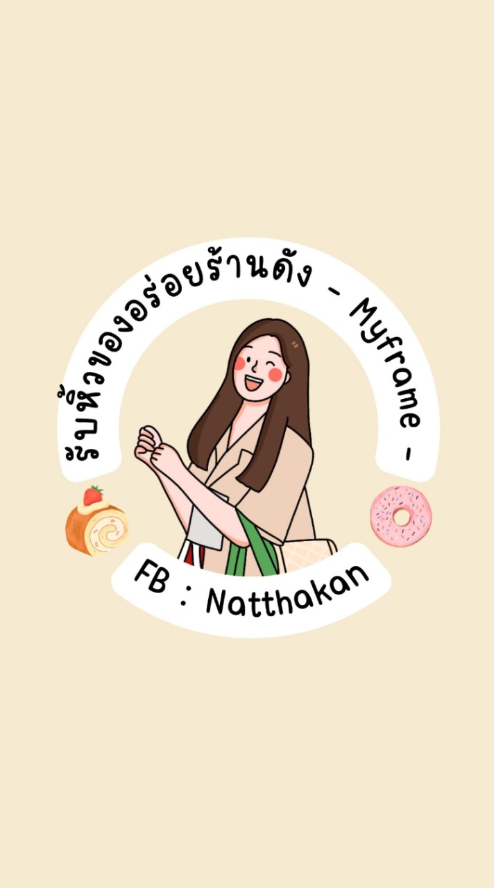 รับหิ้วของอร่อยร้านดัง - Myframe -