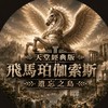 天堂經典版：飛馬珀伽索斯交易群