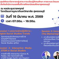 การอบรมสร้างสรรค์นวัตกรรมสังคมศึกษา