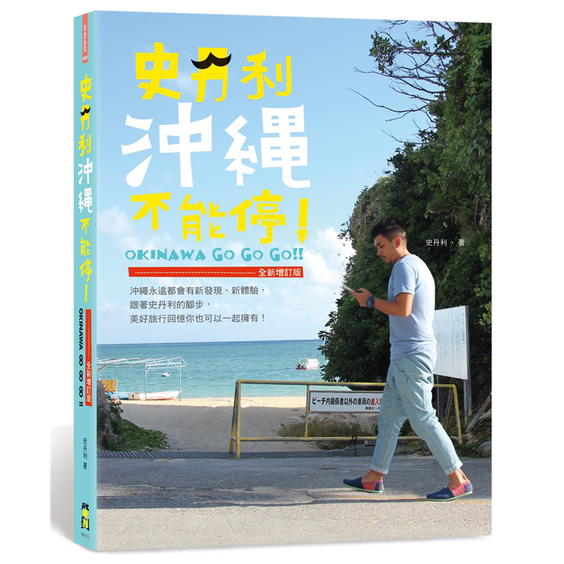 商品資料 作者：史丹利 出版社：啟動文化 出版日期：20150402 ISBN/ISSN：9789869166003 語言：繁體/中文 裝訂方式：平裝 頁數：272 原價：380 ----------