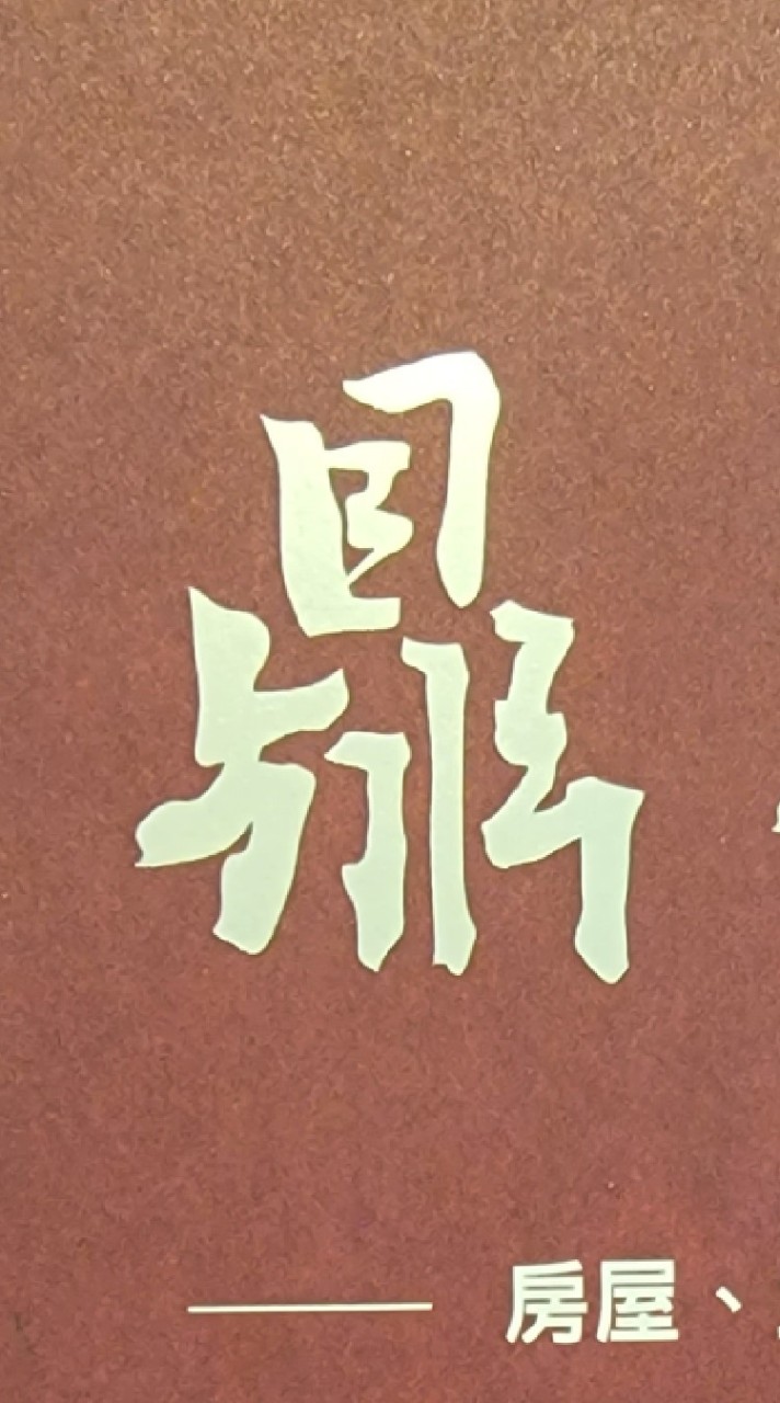 竹北 鼎東賦 已購戶