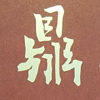 竹北 鼎東賦 已購戶