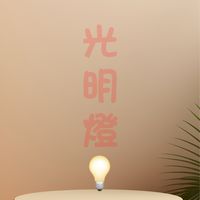 股市光明燈💡