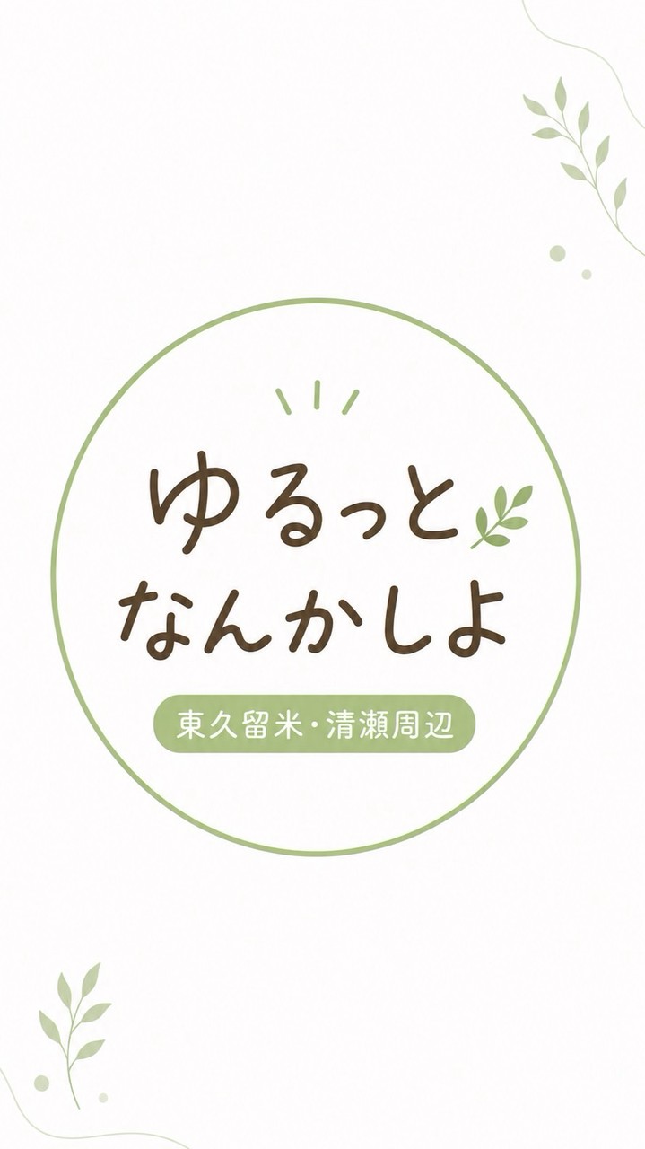 東久留米・清瀬周辺｜ゆるっとなんかしよ