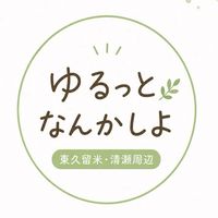 東久留米・清瀬周辺｜ゆるっとなんかしよ