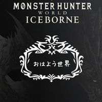 モンハン【PS4 MHWIB】おはようからおやすみまでの優しい世界!!٩(*´꒳`*)۶