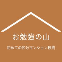初めての区分マンション投資