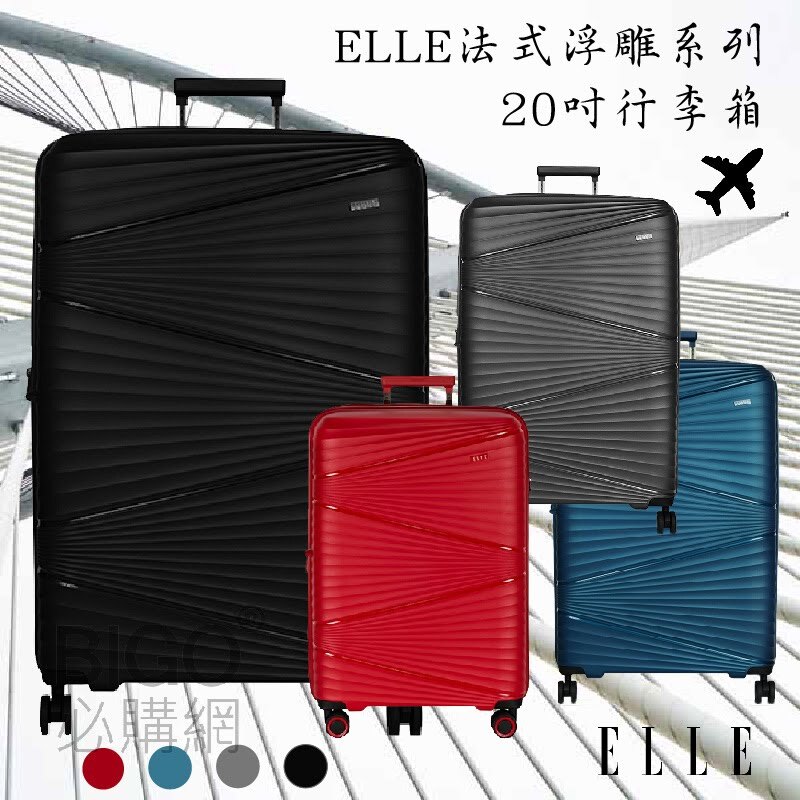 出遊嚴選【ELLE】法式浮雕系列-20吋輕量PP材質行李箱 四色任選 登機箱 旅行箱 旅遊箱 出國 行李 拉桿箱 託運