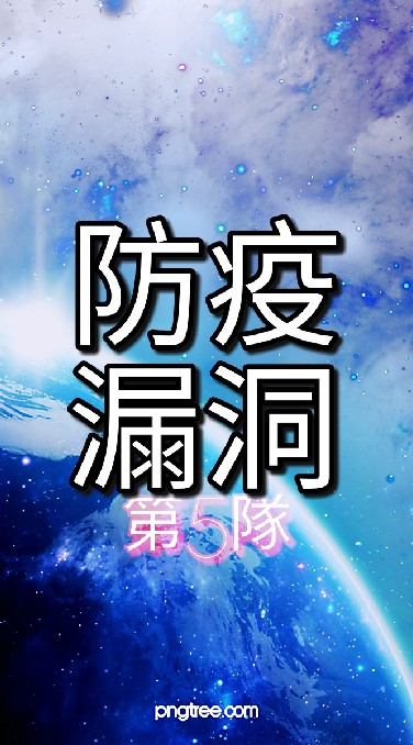 1-4 (5)防疫漏洞偵查及預防隊(FB:新冠肺炎防疫攻略組)YT:超時空教育