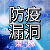 1-4 (5)防疫漏洞偵查及預防隊(FB:新冠肺炎防疫攻略組)YT:超時空教育
