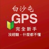 白沙屯GPS-01-🔰第一次參加