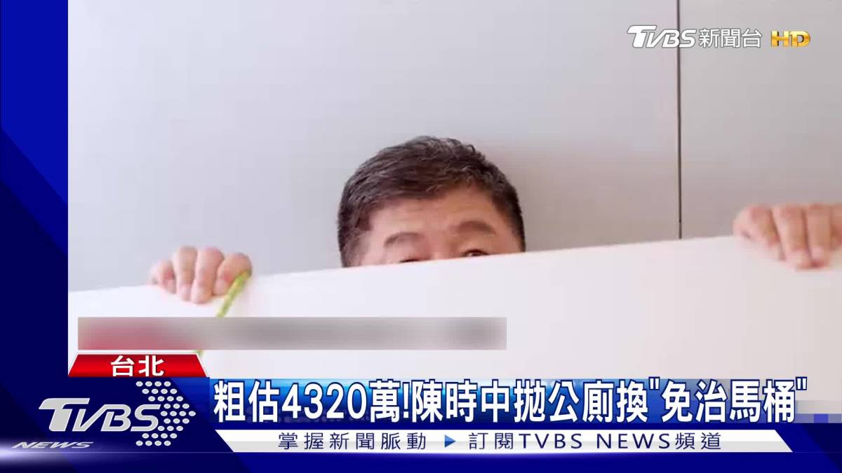 粗估4320萬！ 陳時中拋公廁換「免治馬桶」 Tvbs 新聞影音 Line Today