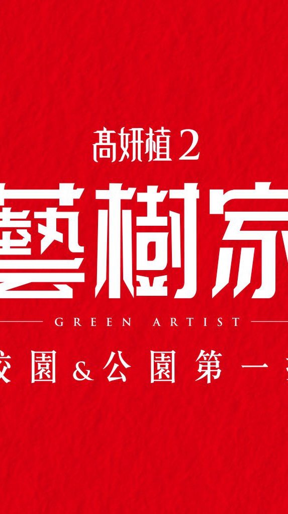 板橋江翠藝樹家住戶交流群