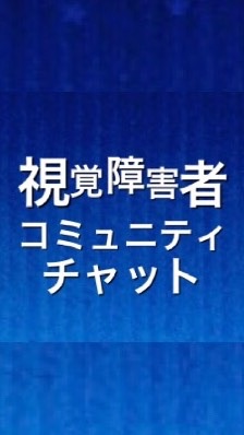 視覚障害者コミュニティのオープンチャット