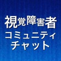 視覚障害者コミュニティ
