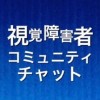 視覚障害者コミュニティ