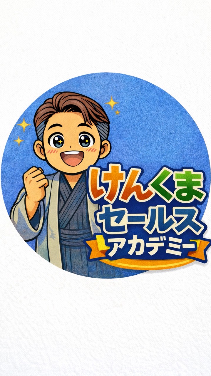 けんくまセールスアカデミー