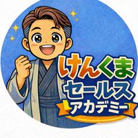 けんくまセールスアカデミー