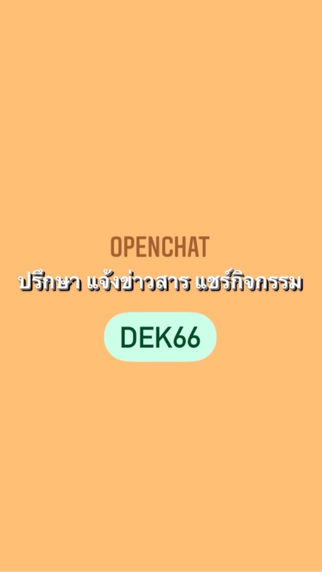 OpenChat DEK66 ปรึกษา แจ้งข่าวสาร แชร์กิจกรรม